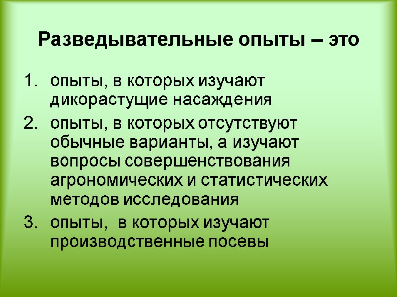 Разведывательные опыты – это  опыты, в которых изучают дикорастущие насаждения  опыты, в